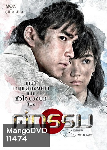 คู่กรรม (2013) ณเดชน์