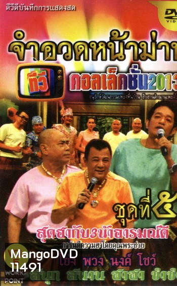 จำอวดหน้าม่าน ทีวีคอลเล็คชั่น 2013 ชุดที่ 5