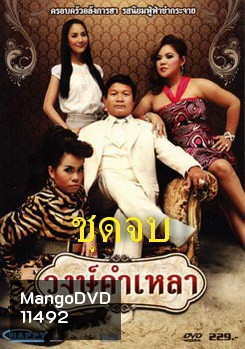 วงษ์คําเหลา เดอะซีรี่ส์ (ชุดจบ)