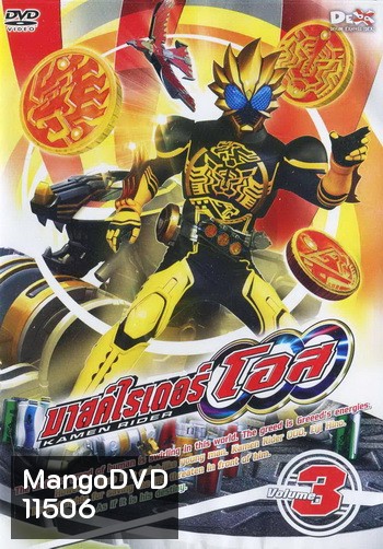 มาสค์ไรเดอร์ โอส Kamen Rider OOO Vol.3