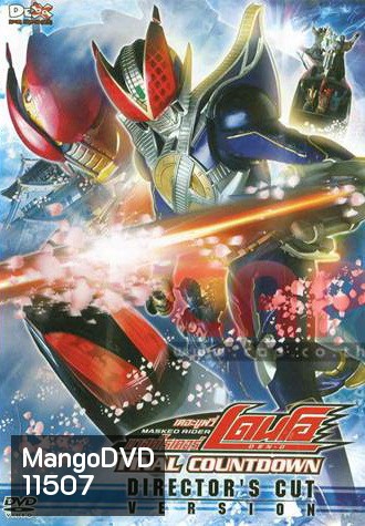 Masked Rider Den-O: Final Countdown: Director's Cut Version มาสค์ไรเดอร์ เดอะมูฟวี่