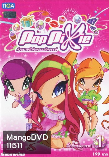 Pop Pixie Vol.1 พ๊อบ พิกซี่ ก๊วนนางฟ้าในแดนมหัศจรรย์ แผ่น 1