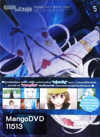 Denpa Onna to Seishun Otoko : เด็นปะ หนุ่มสามัญกับสาวหลุดโลก Vol.5