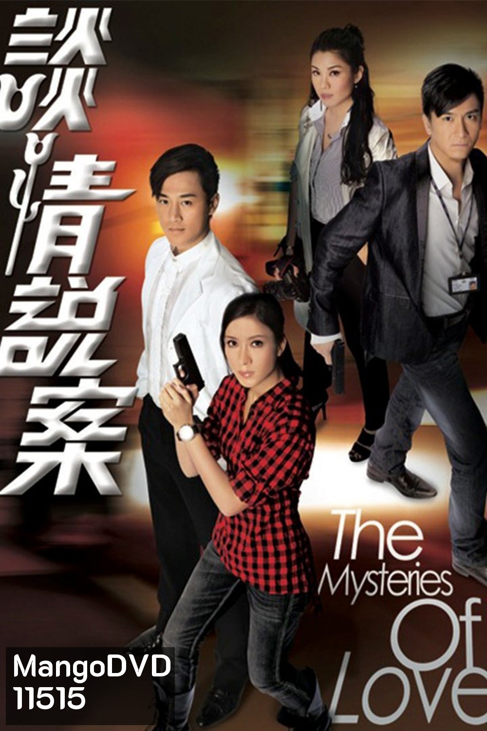 The Mysteries of Love {2010} สืบลับปมคดีปริศนา [25 ตอนจบ]