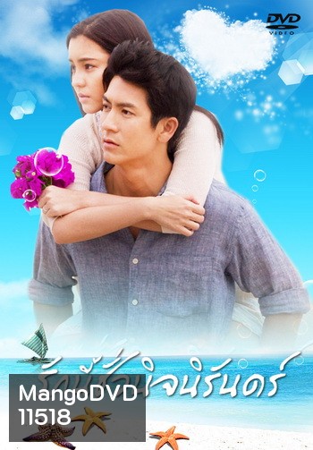 รักนี้ชั่วนิจนิรันดร์ (ติ๊ก เจษฎาภรณ์ ผลดี)