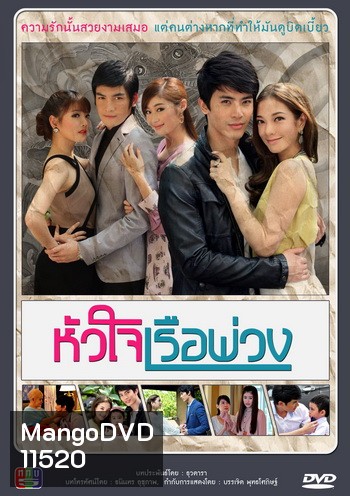 หัวใจเรือพ่วง