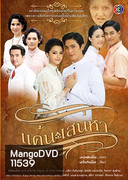 แค้นเสน่หา