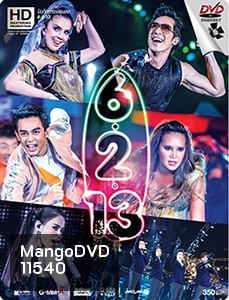 บันทึกการแสดงสด 6.2.13