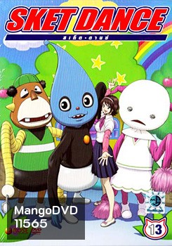 Sket Dance สเก็ต ดานซ์ Vol.13