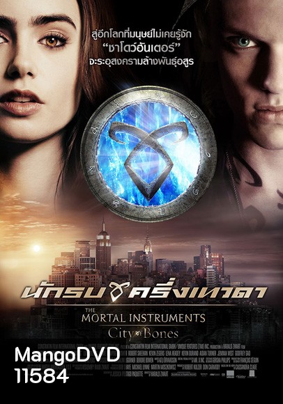 The Mortal Instruments City of bones นักรบครึ่งเทวดา
