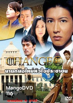 CHANGE (2008) นายกมือใหม่หัวใจประชาชน