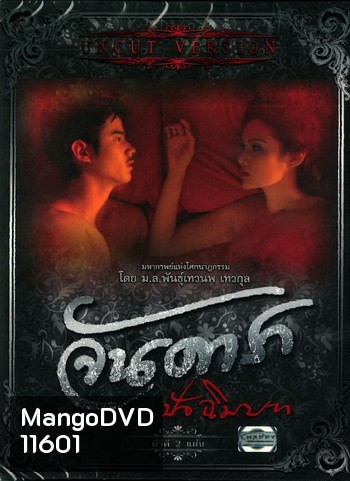 จันดารา ปัจฉิมบท (ฉบับพิเศษ) UNCUT VERSION