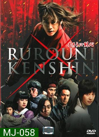 Rurouni Kenshin (2012) รูโรนิ เคนชิ (ซามูไรพเนจร)