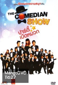 The Comedian Show ปาร์ตี้เปิดหมวก