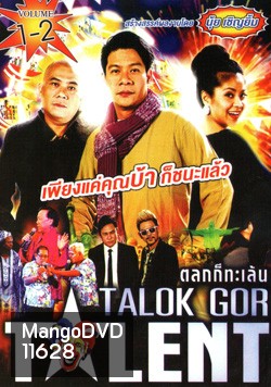 Talok Got Talent ตลก ทะเล้น ชุดที่ 1-2