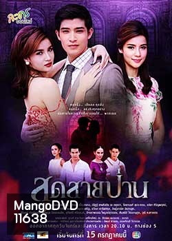 สุดสายป่าน