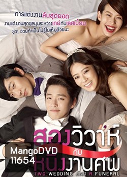Two Weddings And a Funeral สองวิวาห์กับหนึ่งงานศพ
