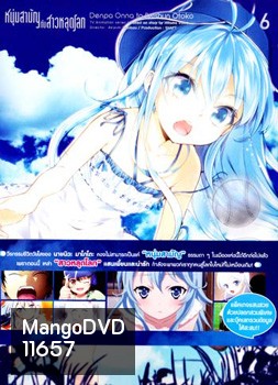 Denpa Onna to Seishun Otoko : เด็นปะ หนุ่มสามัญกับสาวหลุดโลก Vol.6