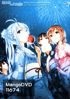 Denpa Onna to Seishun Otoko : เด็นปะ หนุ่มสามัญกับสาวหลุดโลก Vol.7