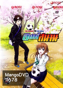 THE KNIGHT in THE AREA สิงห์สนาม Vol.02