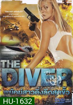 The Diver พยัคฆ์สาวดิ่งลึกสุดขั้ว