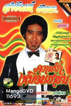 คาราโอเกะ สายัณห์ สัญญา