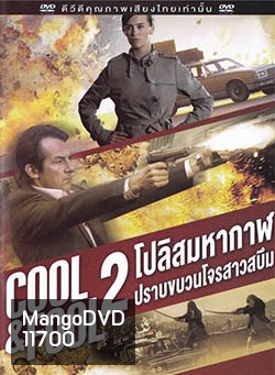 Cool And Fool 2 โปลิศ มหากาฬปราบขบวนโจรสาวสบึม