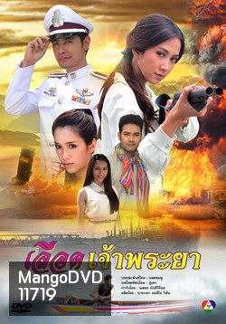 เลือดเจ้าพระยา