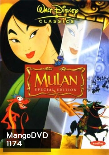 MULAN มู่หลาน