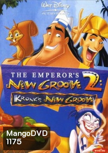 NEW GROOVE 2 จักรพรรดิ์กลายพันธุ์ อัศจรรย์พันธุ์ต๊อง 2