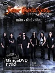 คอนเสิร์ต Short Charge Shock Rock Legend เหล็ก พันธุ์ เสือ