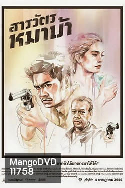 The Cop (2013) สารวัตรหมาบ้า
