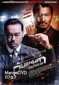 The Bullet Vanishes ดับแผนล่ากระสุนสั่งตาย (MASTER)