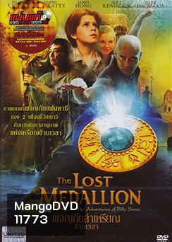 The Lost Medallion - ผจญภัยล่าเหรียญข้ามเวลา[มาสเตอร์ โซน3]