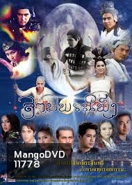 สาปพระเพ็ง