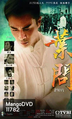 ยิปมัน ปรมาจารย์เจ้ากังฟู IP Man 2013