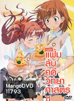 แฟ้มลับคดีวิทยาศาสตร์ 2