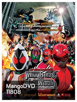 Kamen Rider x Super Sentai คาเมนไรเดอร์ ปะทะ ซุปเปอร์เซนไต