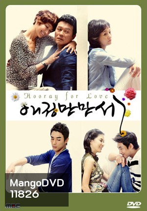 ซีรี่ย์เกาหลี Hooray for Love/ Long Live Love