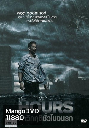 The Hours ฝ่าวิกฤติชั่วโมงนรก