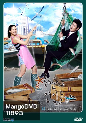 ซีรี่ย์เกาหลี Haeundae Lovers ลูกสาวมาเฟีย ขอเคลียร์หัวใจ