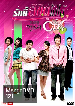 The Great Catsby รักนี้ลิขิตไม่ได้
