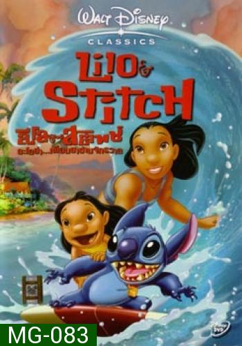 Lilo & Stitch ลีโล แอนด์ สติทช์ อะโลฮ่า เพื่อนฮาข้ามจักรวาล 