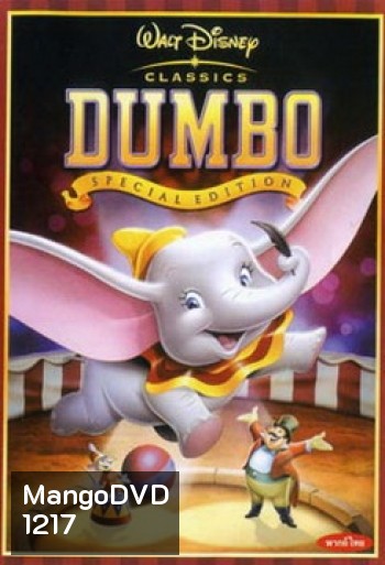 DUMBO ดัมโบ้