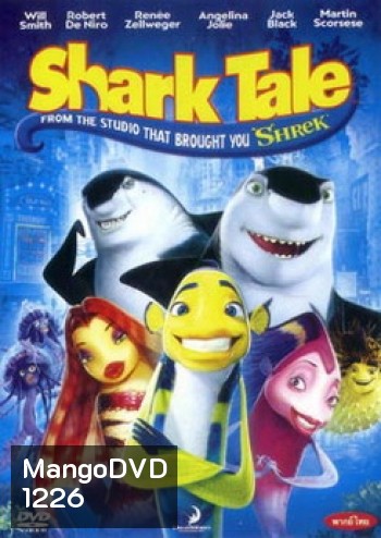 Shark Tale ชาร์ค เทล เรื่องของปลาจอมวุ่นชุลมุนป่วนสมุทร