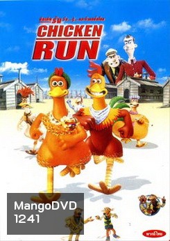 CHICKEN RUN ชิคเค่น รัน วิ่ง...สู้..กระต๊าก