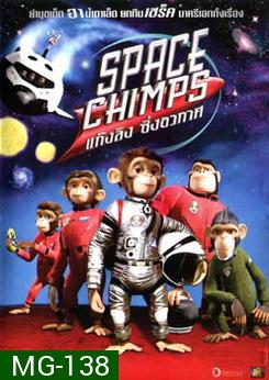 SPACE CHIMPS แก๊งลิง ซิ่งอวกาศ