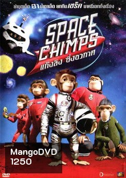 SPACE CHIMPS แก๊งลิง ซิ่งอวกาศ