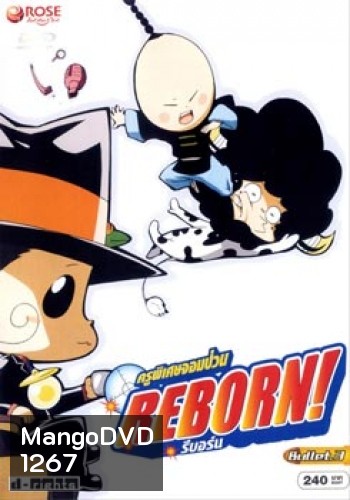 Reborn! ครูพิเศษจอมป่วน รีบอร์น ชุด 3
