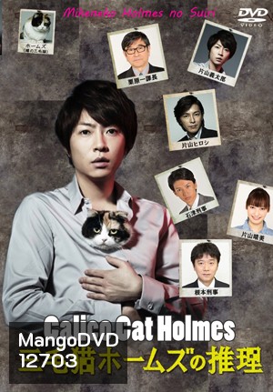 Mikeneko Holmes no Suiri